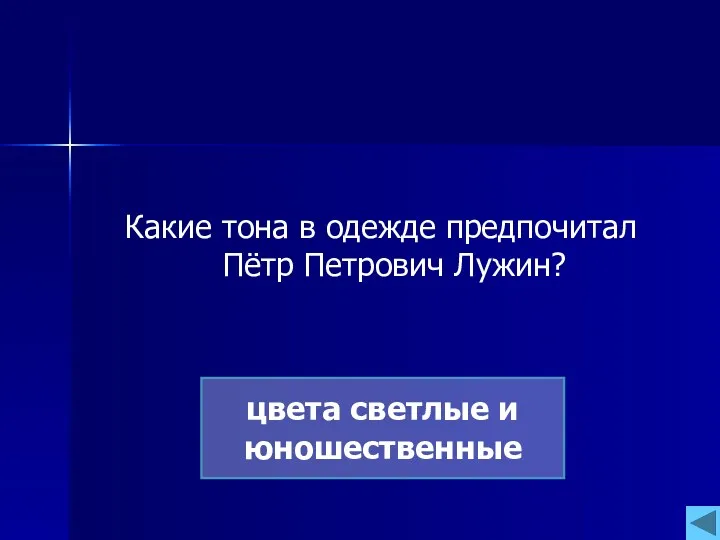 Какие тона в одежде предпочитал Пётр Петрович Лужин? цвета светлые и юношественные