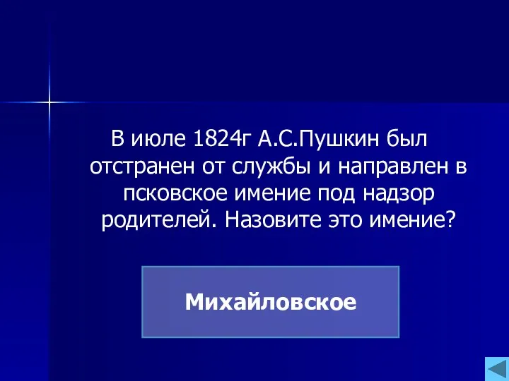 В июле 1824г А.С.Пушкин был отстранен от службы и направлен