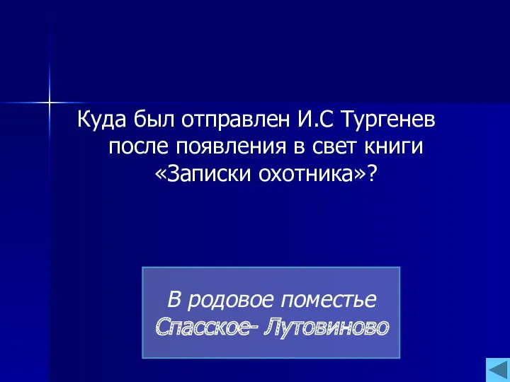 Куда был отправлен И.С Тургенев после появления в свет книги