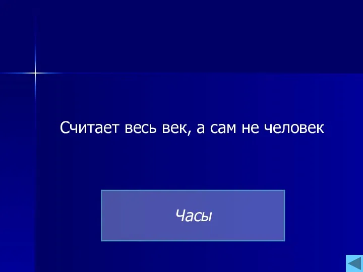 Считает весь век, а сам не человек Часы