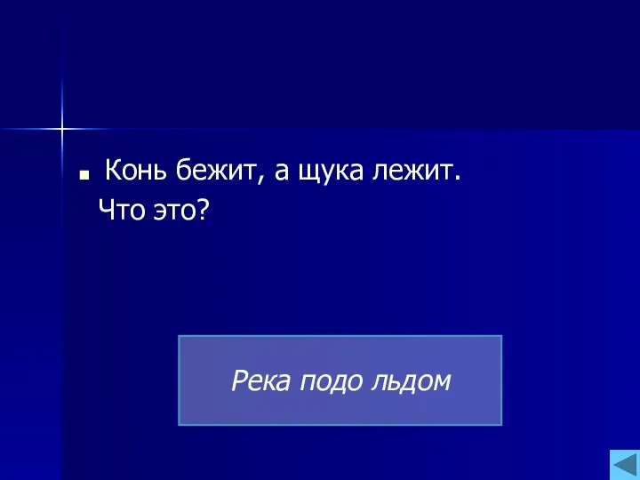 Конь бежит, а щука лежит. Что это? Река подо льдом