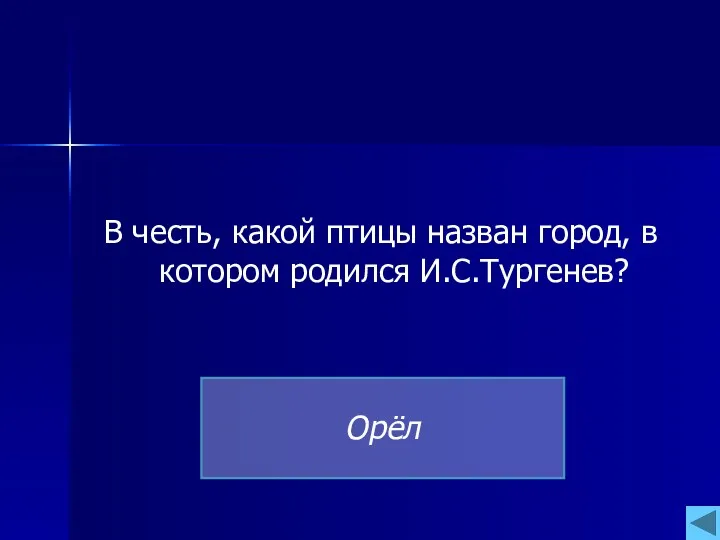 В честь, какой птицы назван город, в котором родился И.С.Тургенев? Орёл