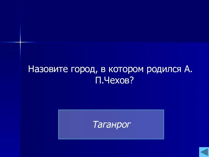 Назовите город, в котором родился А.П.Чехов? Таганрог