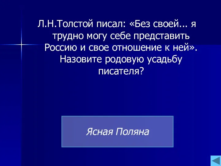 Л.Н.Толстой писал: «Без своей... я трудно могу себе представить Россию