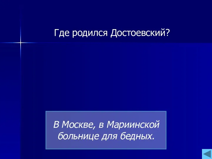 Где родился Дос­тоевский? В Москве, в Мариинской больнице для бедных.