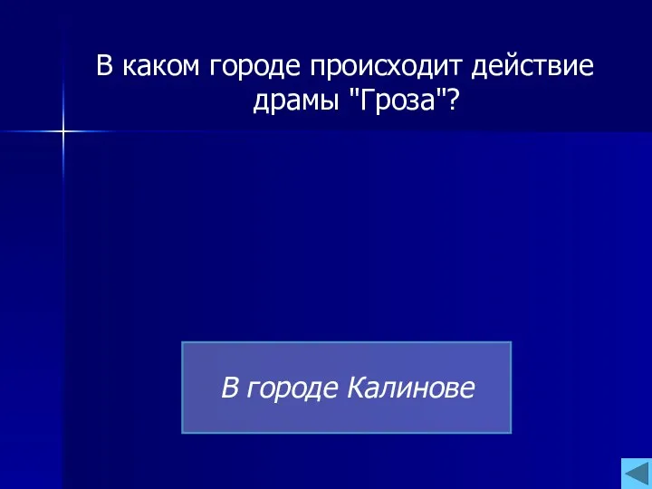 В каком городе происходит действие драмы "Гро­за"? В городе Калинове