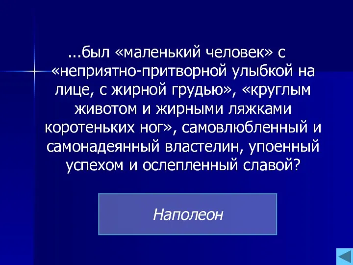 ...был «маленький человек» с «неприятно-притворной улыбкой на лице, с жирной