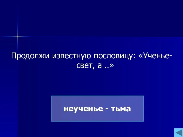 Продолжи известную пословицу: «Ученье-свет, а ..» неученье - тьма