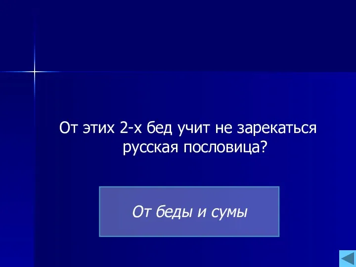 От этих 2-х бед учит не зарекаться русская пословица? От беды и сумы