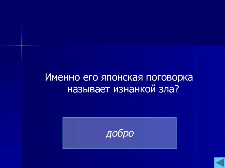 Именно его японская поговорка называет изнанкой зла? добро