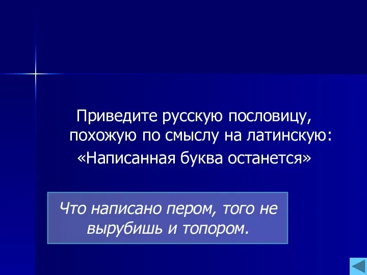 Приведите русскую пословицу, похожую по смыслу на латинскую: «Написанная буква