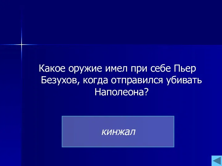 Какое оружие имел при себе Пьер Безухов, когда отправился убивать Наполеона? кинжал