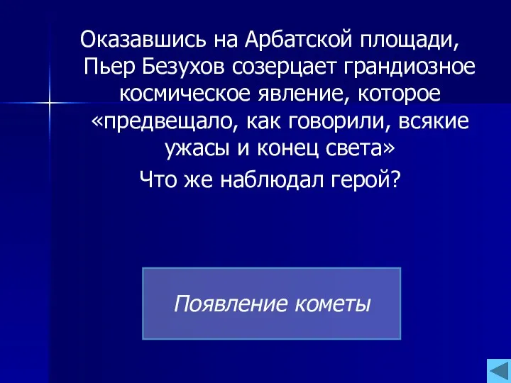 Оказавшись на Арбатской площади, Пьер Безухов созерцает грандиозное космическое явление,