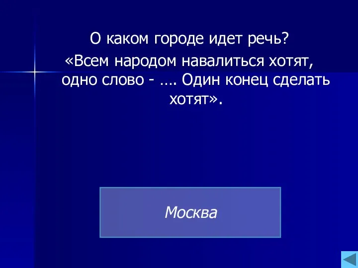 О каком городе идет речь? «Всем народом навалиться хотят, одно