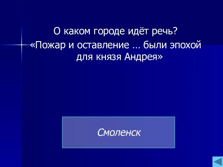 О каком городе идёт речь? «Пожар и оставление … были эпохой для князя Андрея» Смоленск