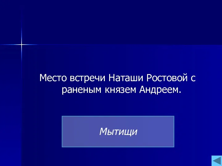 Место встречи Наташи Ростовой с раненым князем Андреем. Мытищи