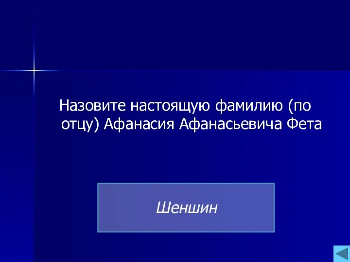 Назовите настоящую фамилию (по отцу) Афанасия Афанасьевича Фета Шеншин