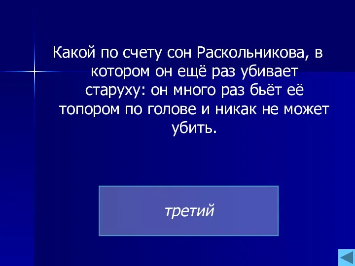 Какой по счету сон Раскольникова, в котором он ещё раз