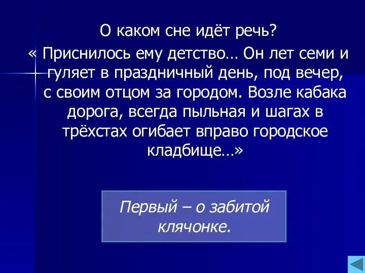 О каком сне идёт речь? « Приснилось ему детство… Он