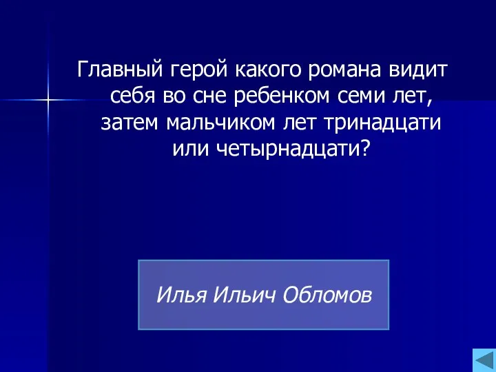 Главный герой какого романа видит себя во сне ребенком семи