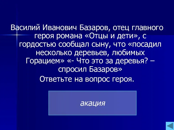 Василий Иванович Базаров, отец главного героя романа «Отцы и дети»,