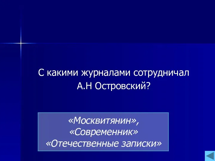 С какими журналами сотрудничал А.Н Островский? «Москвитянин», «Современник» «Отечественные записки»