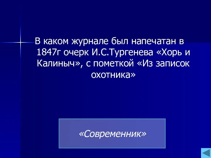 В каком журнале был напечатан в 1847г очерк И.С.Тургенева «Хорь