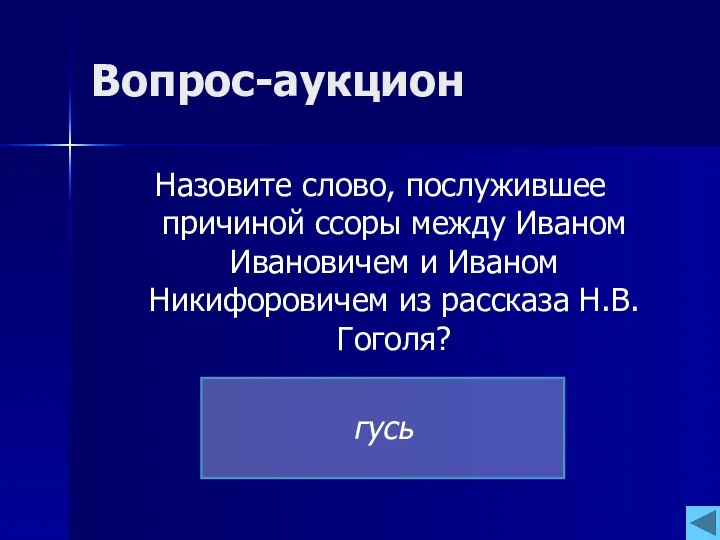 Вопрос-аукцион Назовите слово, послужившее причиной ссоры между Иваном Ивановичем и Иваном Никифоровичем из рассказа Н.В.Гоголя? гусь