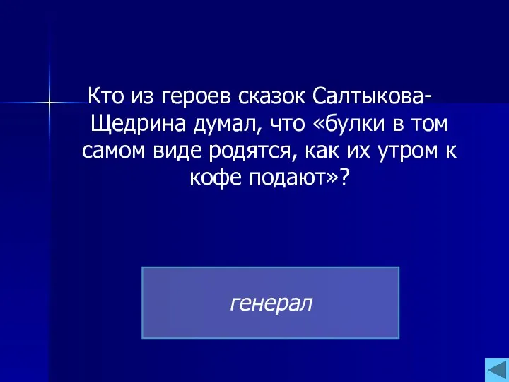 Кто из героев сказок Салтыкова- Щедрина думал, что «булки в