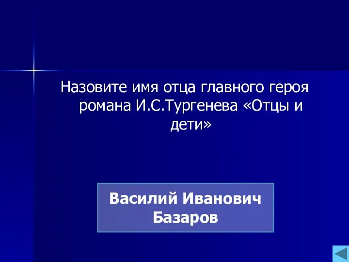 Назовите имя отца главного героя романа И.С.Тургенева «Отцы и дети» Василий Иванович Базаров