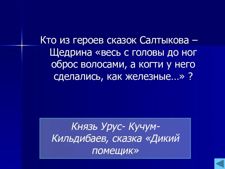 Кто из героев сказок Салтыкова – Щедрина «весь с головы