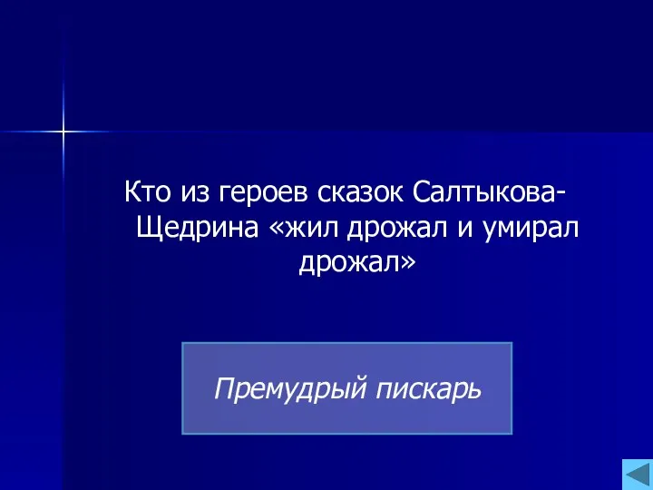 Кто из героев сказок Салтыкова- Щедрина «жил дрожал и умирал дрожал» Премудрый пискарь