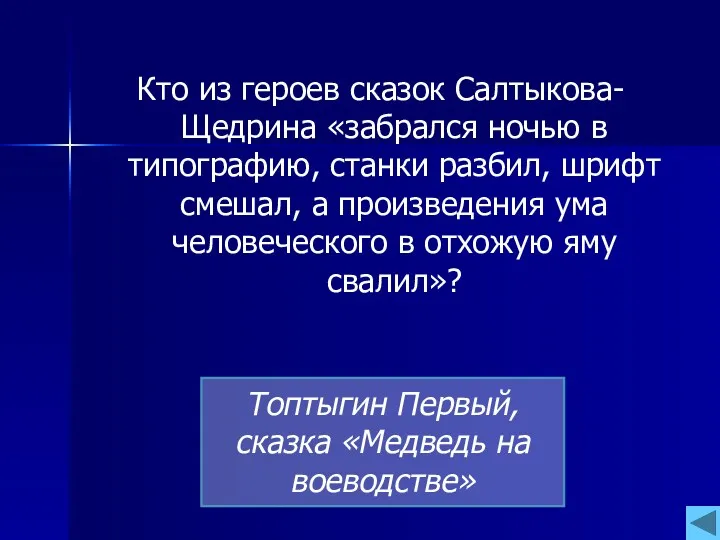 Кто из героев сказок Салтыкова- Щедрина «забрался ночью в типографию,