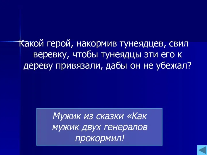 Какой герой, накормив тунеядцев, свил веревку, чтобы тунеядцы эти его