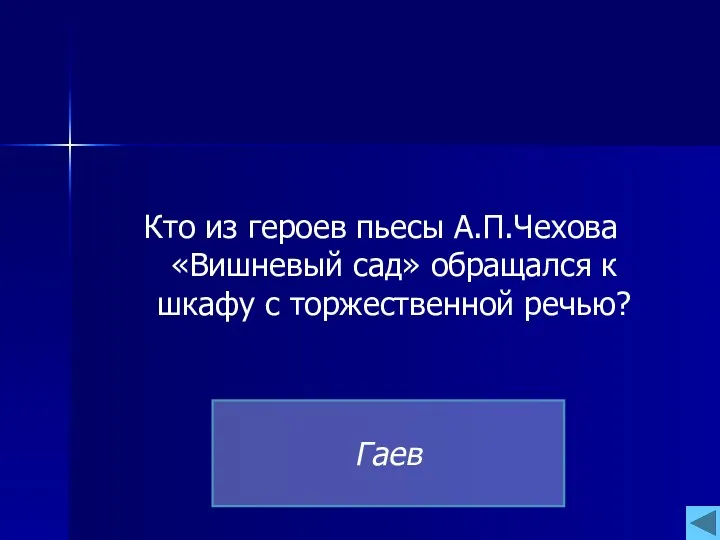 Кто из героев пьесы А.П.Чехова «Вишневый сад» обращался к шкафу с торжественной речью? Гаев