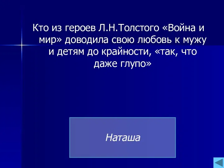 Кто из героев Л.Н.Толстого «Война и мир» доводила свою любовь