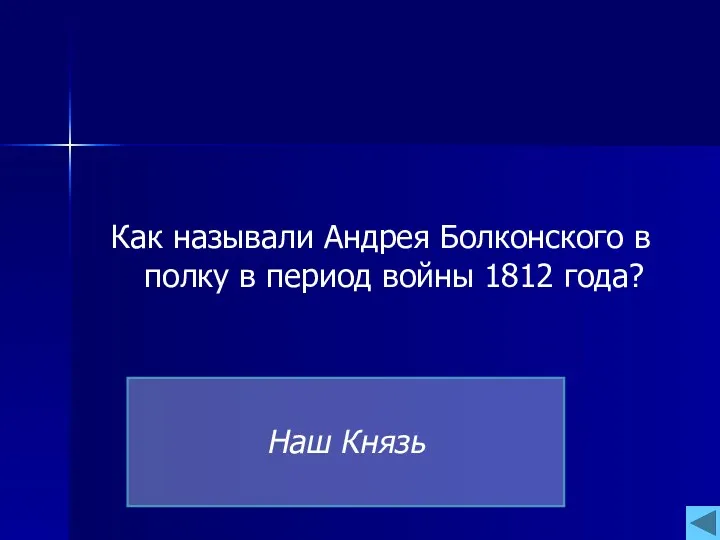 Как называли Андрея Болконского в полку в период войны 1812 года? Наш Князь