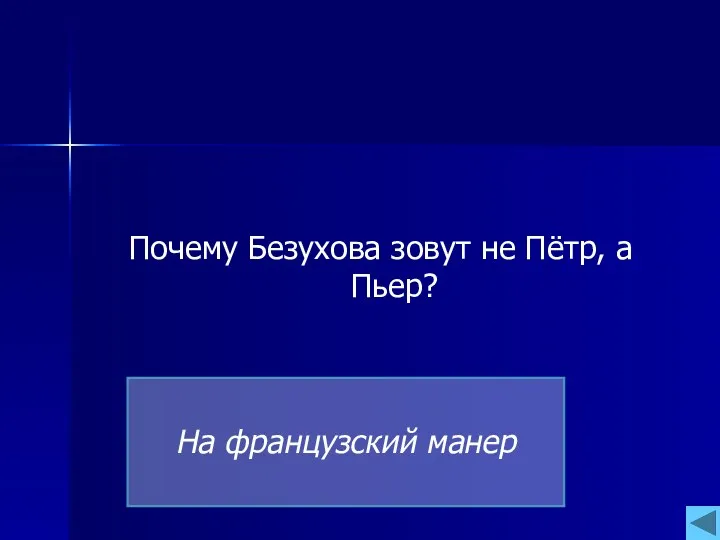 Почему Безухова зовут не Пётр, а Пьер? На французский манер