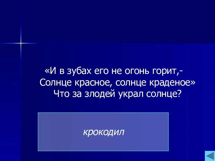 «И в зубах его не огонь горит,- Солнце красное, солнце