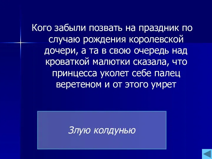 Кого забыли позвать на праздник по случаю рождения королевской дочери,