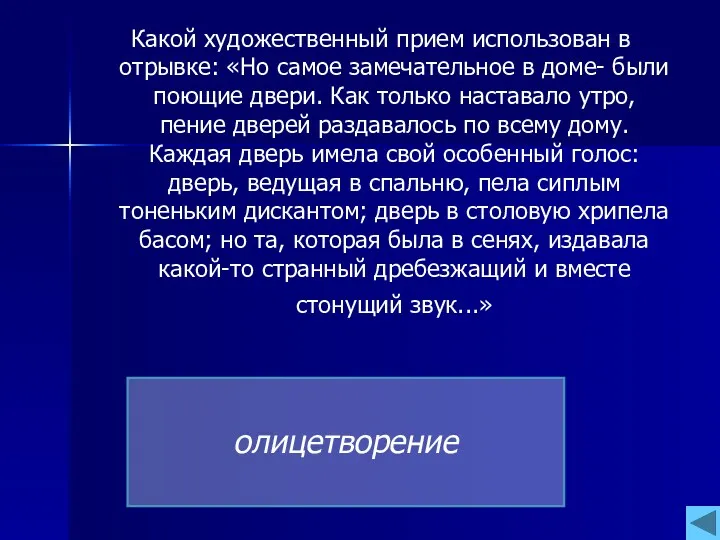 Какой художественный прием использован в отрывке: «Но самое замечательное в