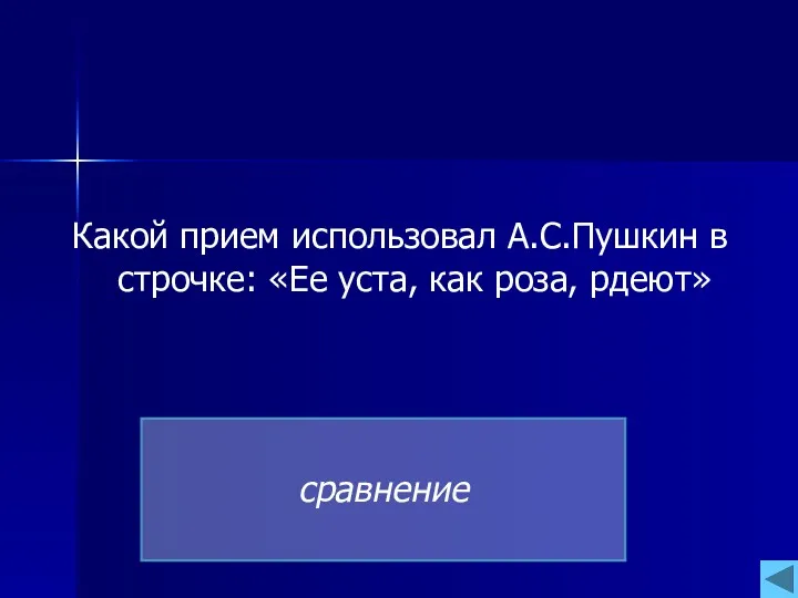 Какой прием использовал А.С.Пушкин в строчке: «Ее уста, как роза, рдеют» сравнение