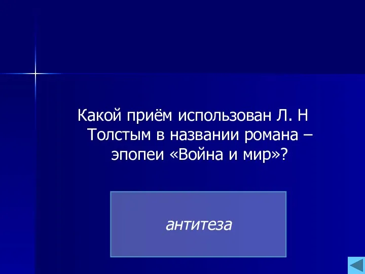 Какой приём использован Л. Н Толстым в названии романа – эпопеи «Война и мир»? антитеза