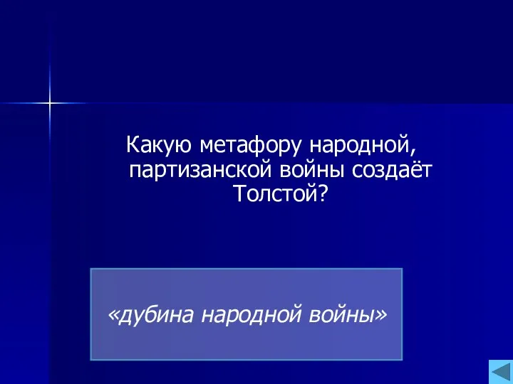 Какую метафору народной, партизанской войны создаёт Толстой? «дубина народной войны»