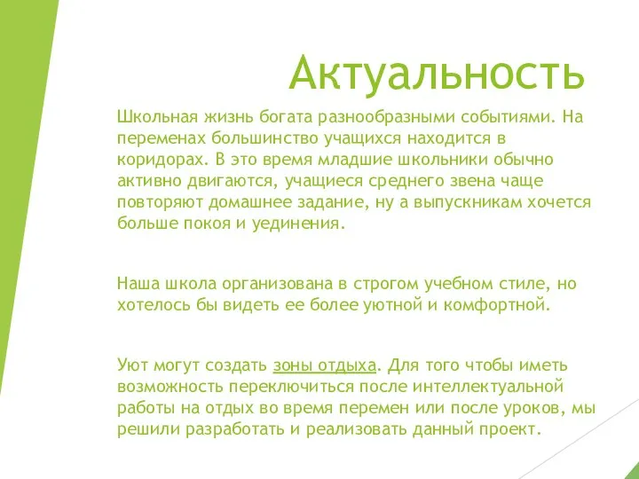 Актуальность Школьная жизнь богата разнообразными событиями. На переменах большинство учащихся