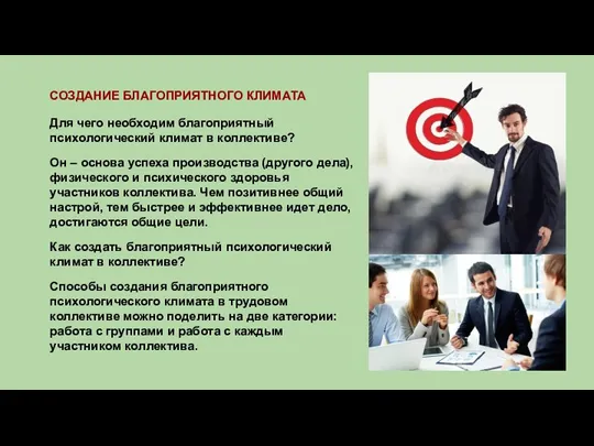 СОЗДАНИЕ БЛАГОПРИЯТНОГО КЛИМАТА Для чего необходим благоприятный психологический климат в