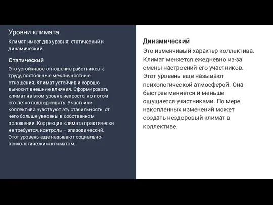 Динамический Это изменчивый характер коллектива. Климат меняется ежедневно из-за смены