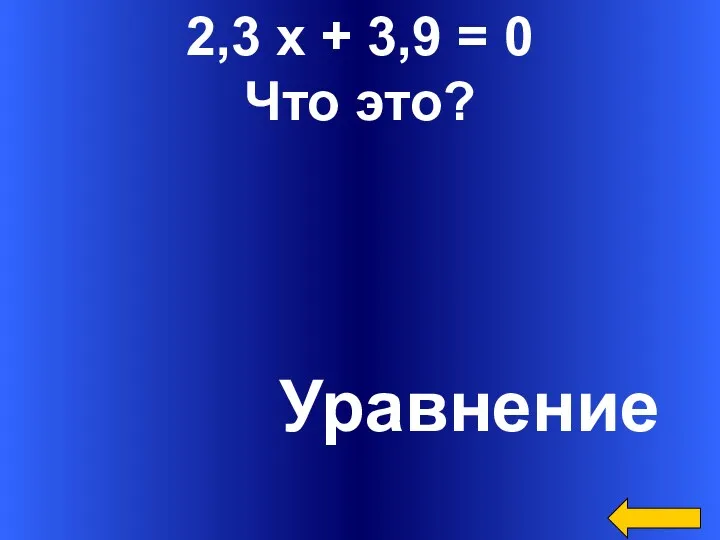 2,3 x + 3,9 = 0 Что это? Уравнение