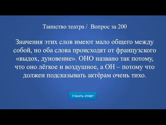 Узнать ответ Таинство театра / Вопрос за 200 Значения этих