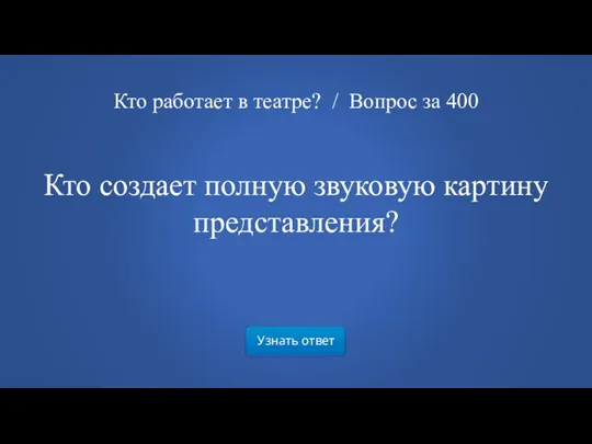 Узнать ответ Кто работает в театре? / Вопрос за 400 Кто создает полную звуковую картину представления?